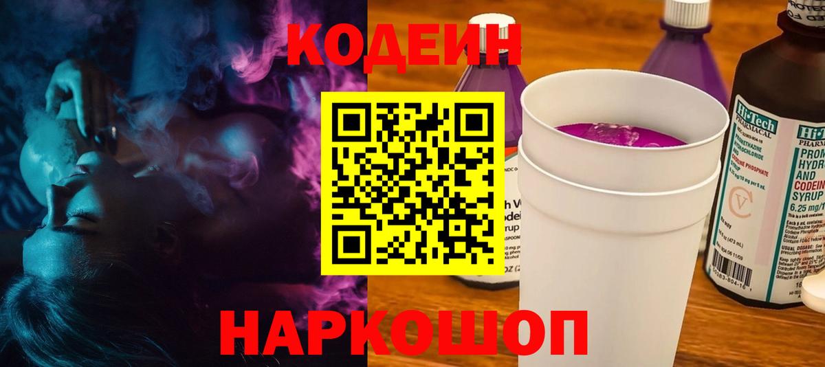 Кодеин напиток Lean (лин)  Codein Purple Drank  Коркино  Вход с VPN 